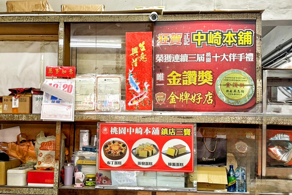 桃園中崎本舖