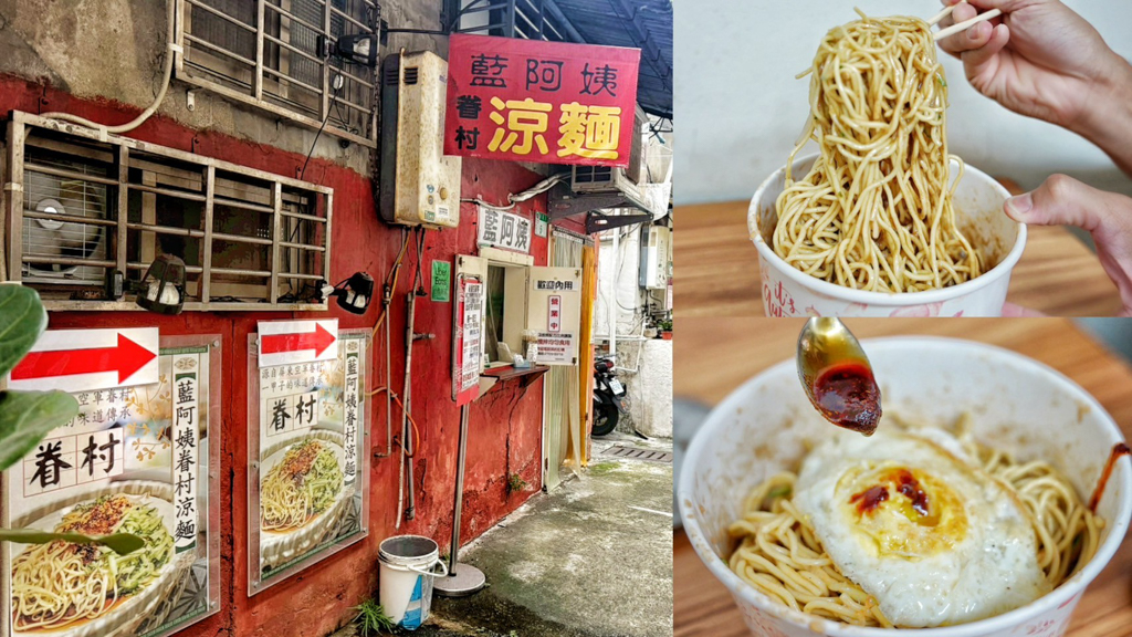 藍阿姨眷村涼麵