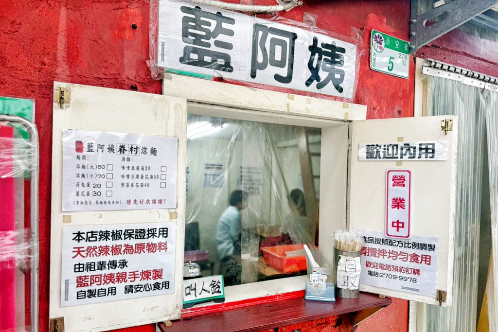 藍阿姨眷村涼麵