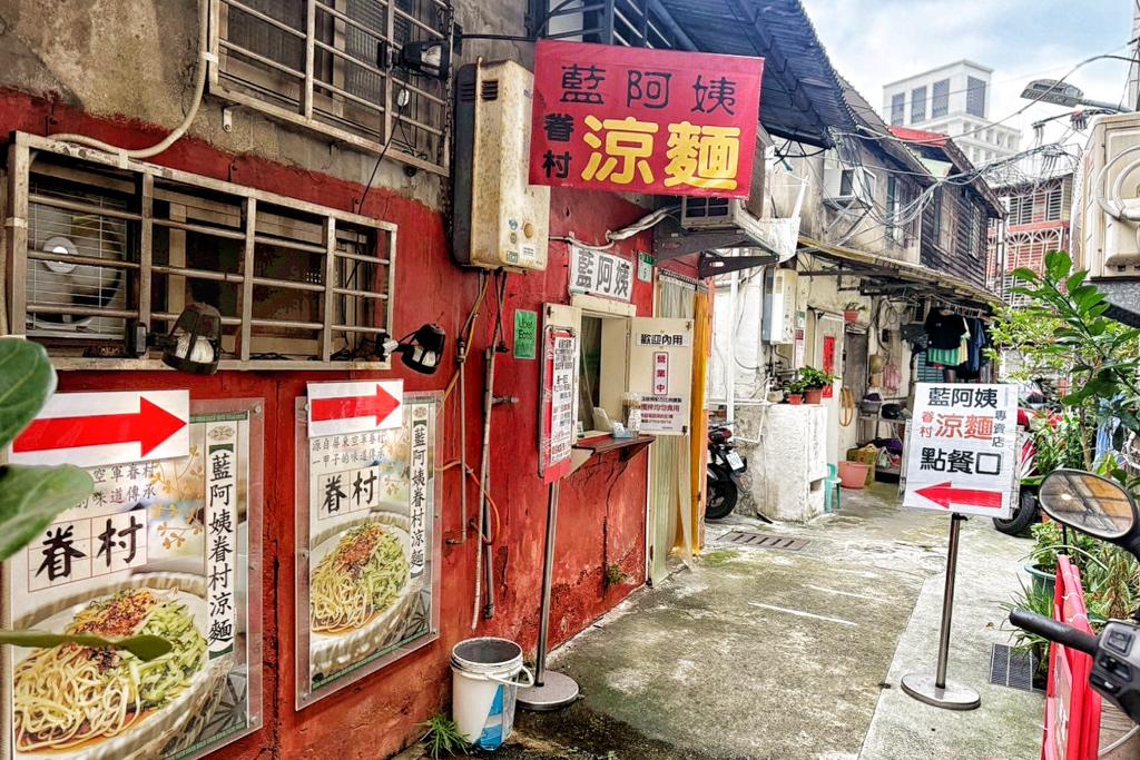 藍阿姨眷村涼麵