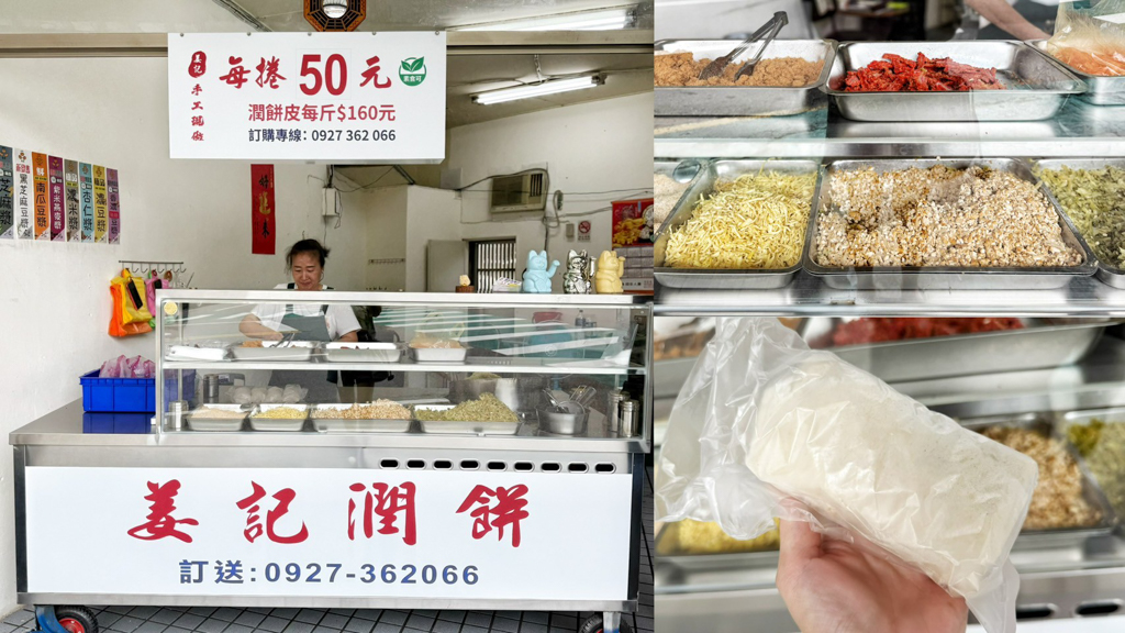 姜記潤餅