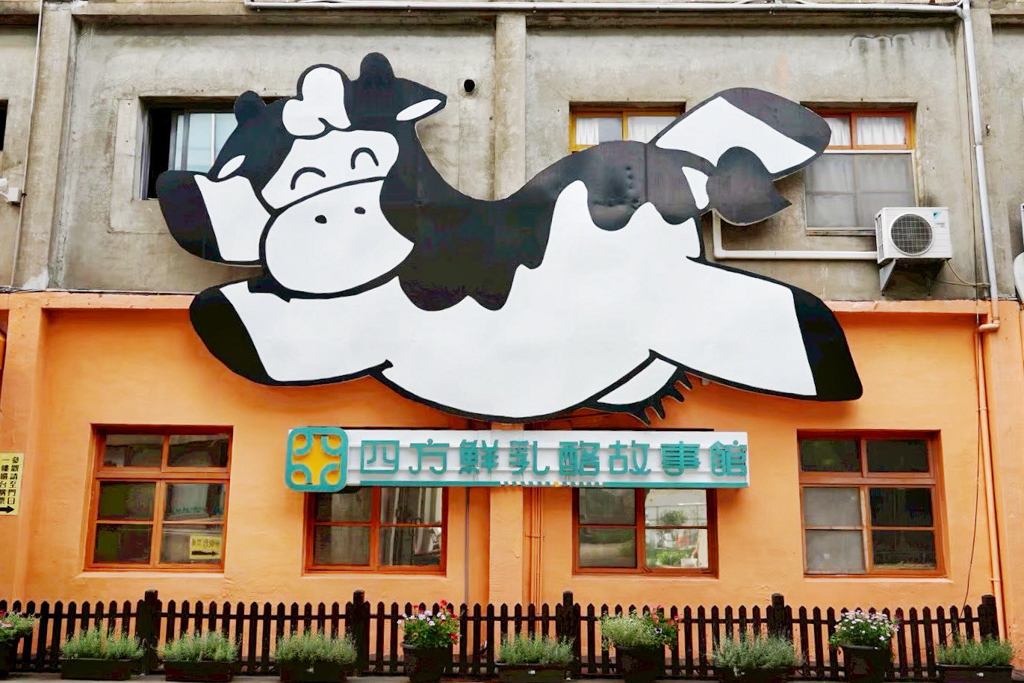 四方鮮乳酪故事館