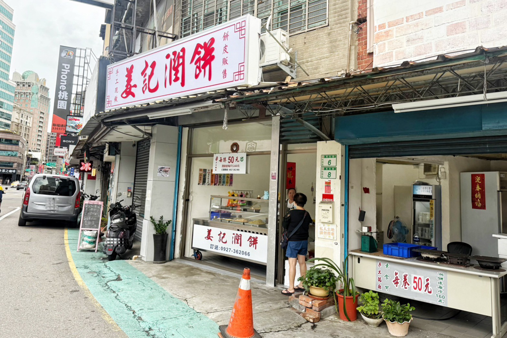 姜記潤餅