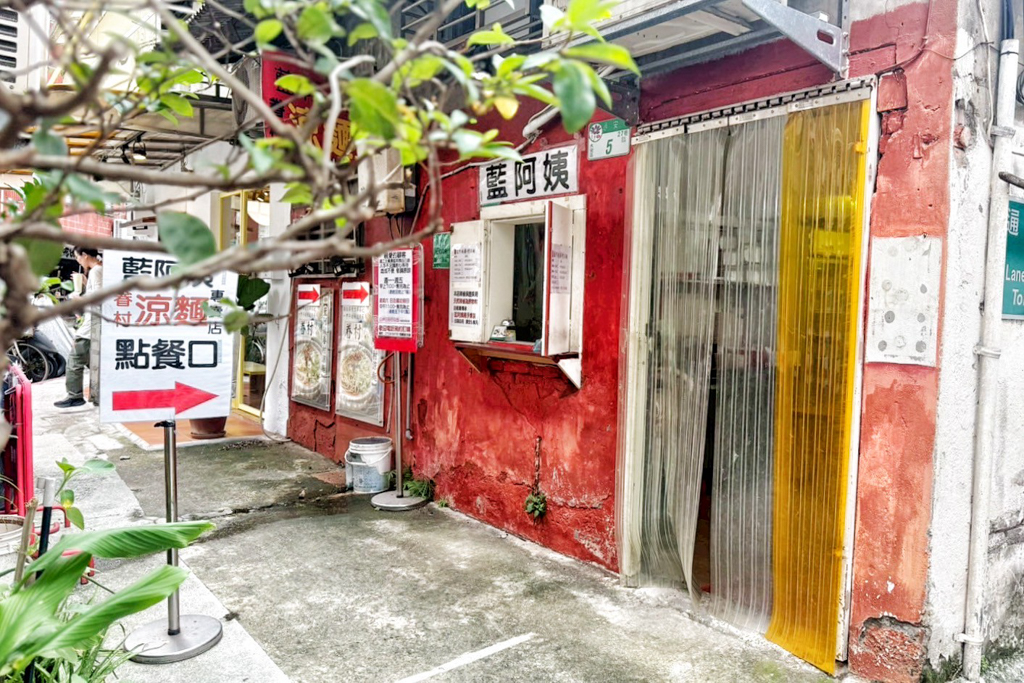藍阿姨眷村涼麵