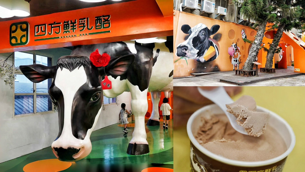 四方鮮乳酪故事館