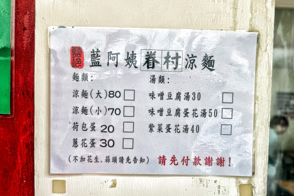 藍阿姨眷村涼麵