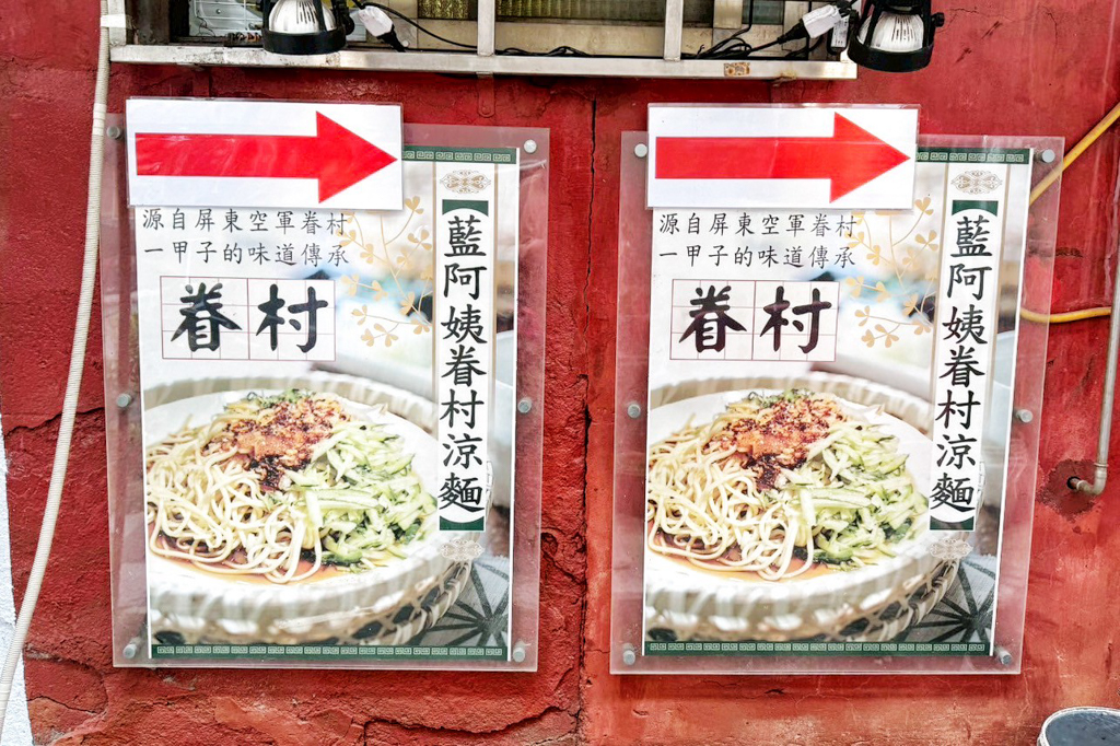 藍阿姨眷村涼麵