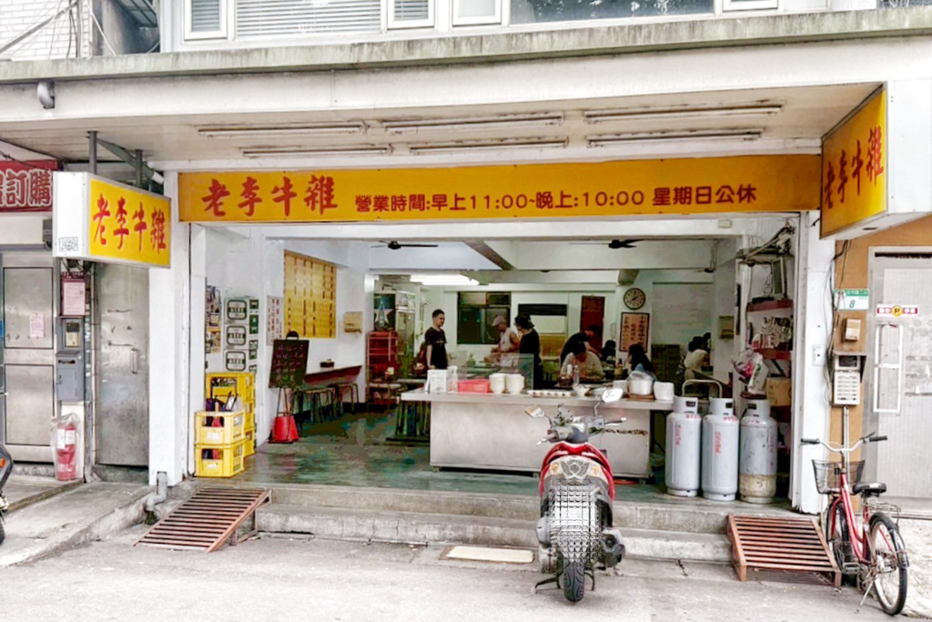 老李牛雜