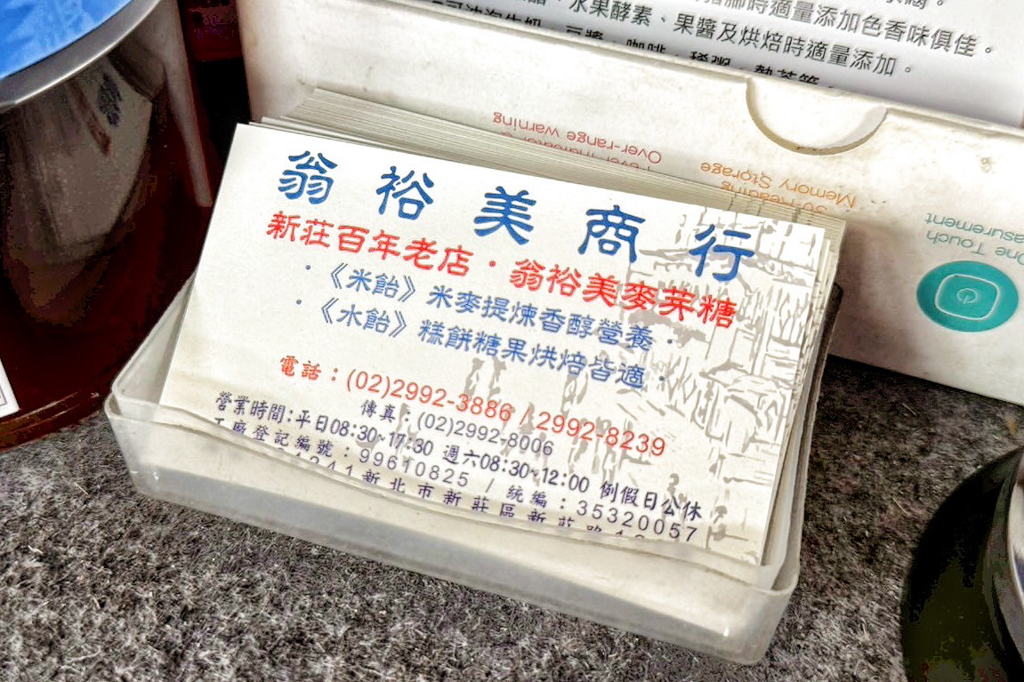 翁裕美麥芽糖