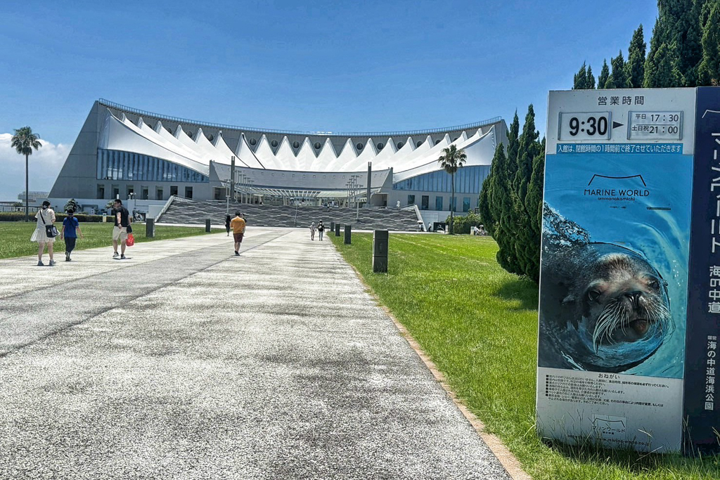 海洋世界海之中道