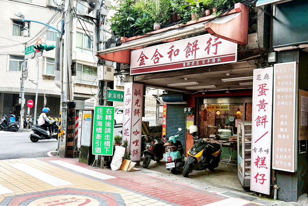 金合和糕餅