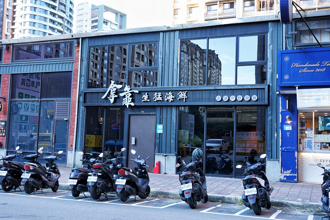 拿靠生猛海鮮