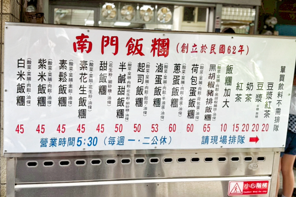 南門飯糰