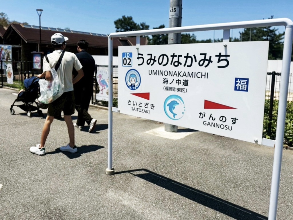海洋世界海之中道