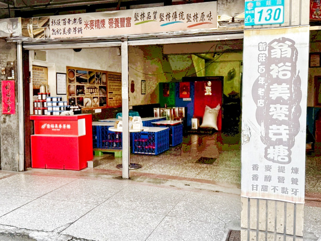 翁裕美麥芽糖