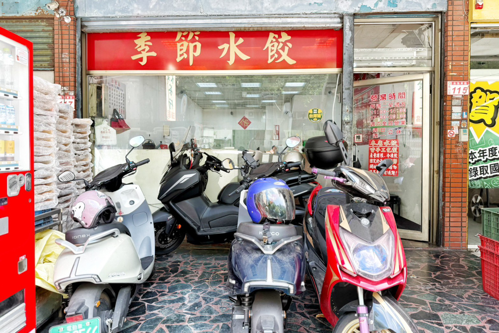 季節水餃