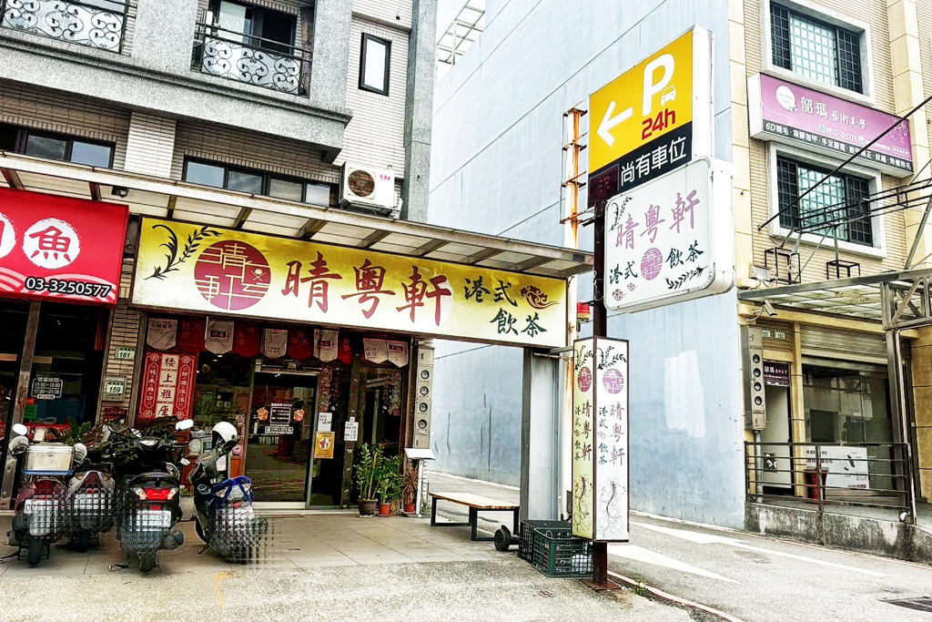 晴粵軒港式飲茶 