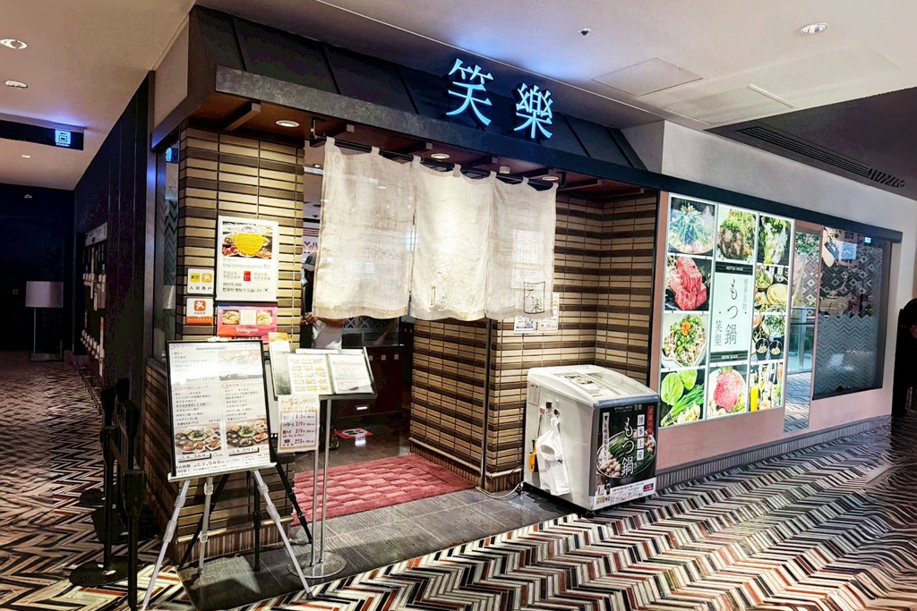 笑樂牛腸鍋
