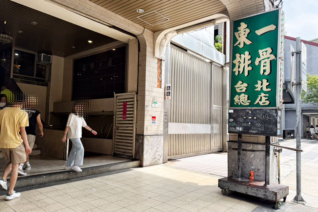台北東一排骨總店