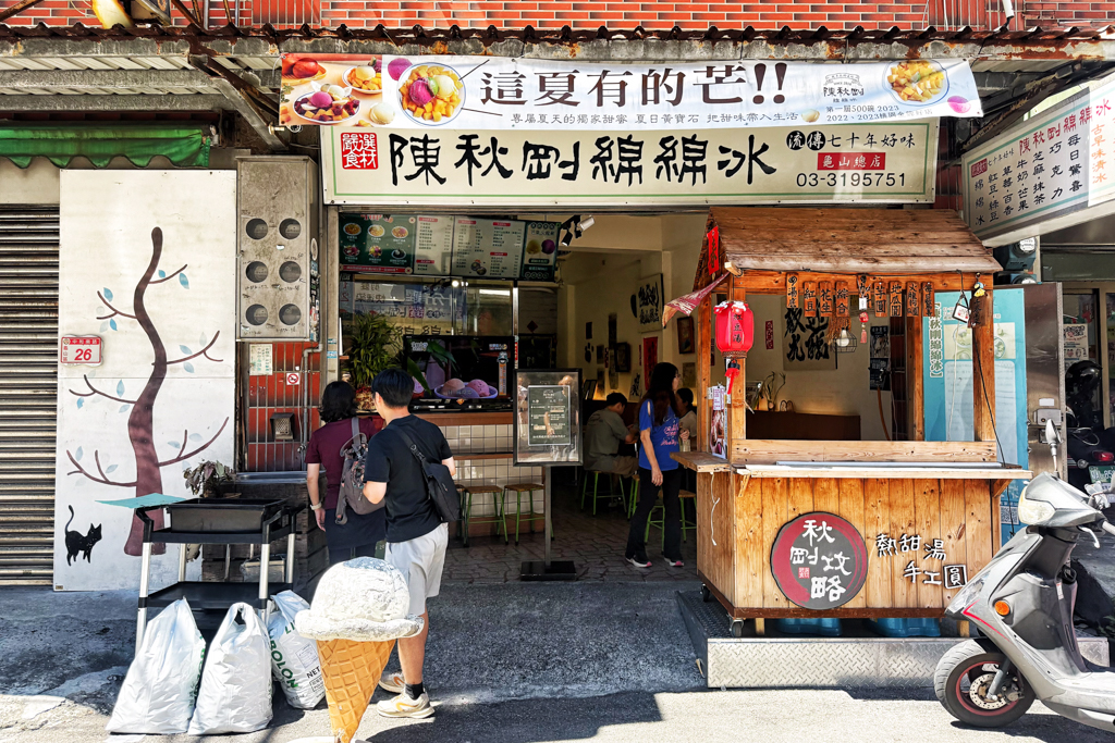 陳秋剛綿綿冰