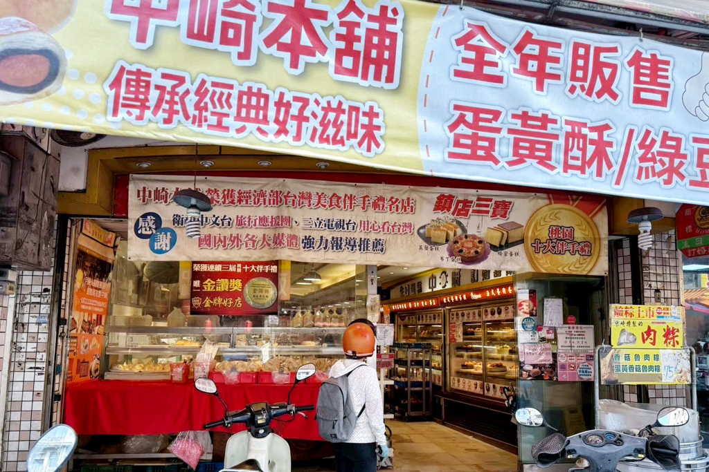 中崎喜餅蛋糕