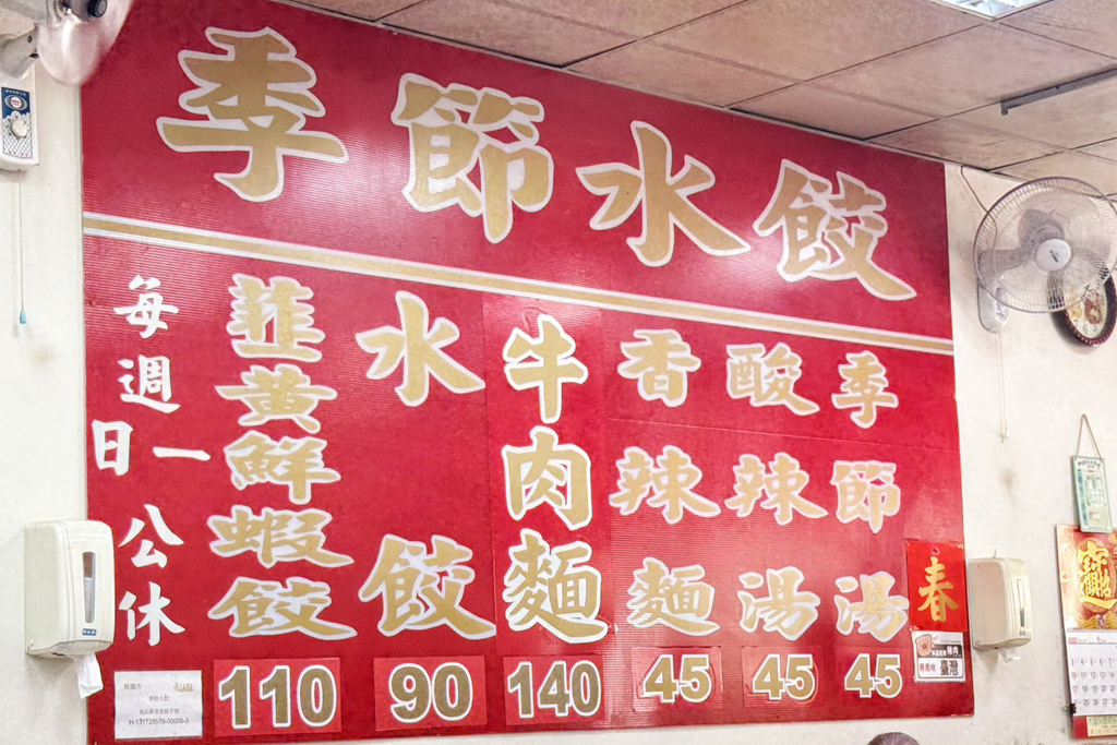 季節水餃
