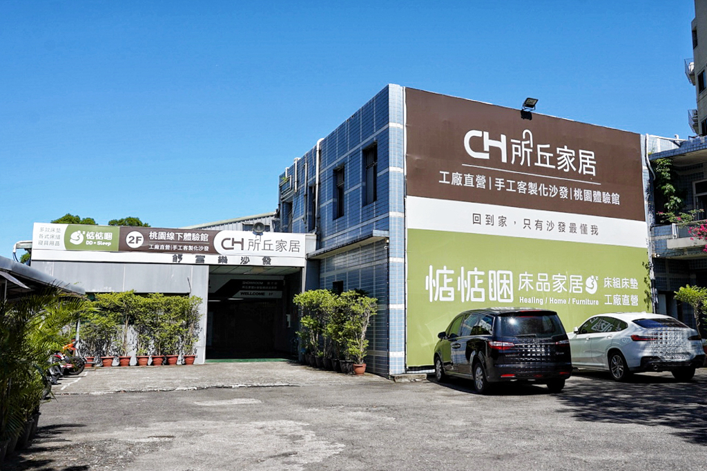 所丘家居,桃園龜山沙發工廠體驗館,桃園沙發,龜山沙發,桃園家具廠,龜山家具,桃園景點,沙發工廠,惦惦睏