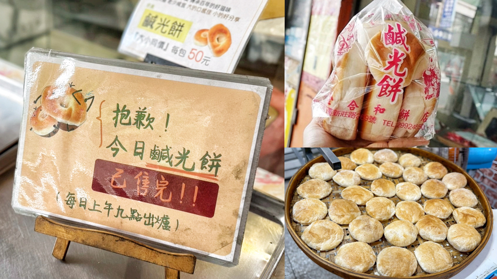 伴手禮,咖哩餅,廟街老店,新北伴手禮,新莊,新莊伴手禮,新莊好吃,新莊廟街小吃,新莊廟街美食,新莊美食,糕仔,蛋黃餅,豆沙餅,金合和糕餅,鹹光餅 @艾瑪  吃喝玩樂札記