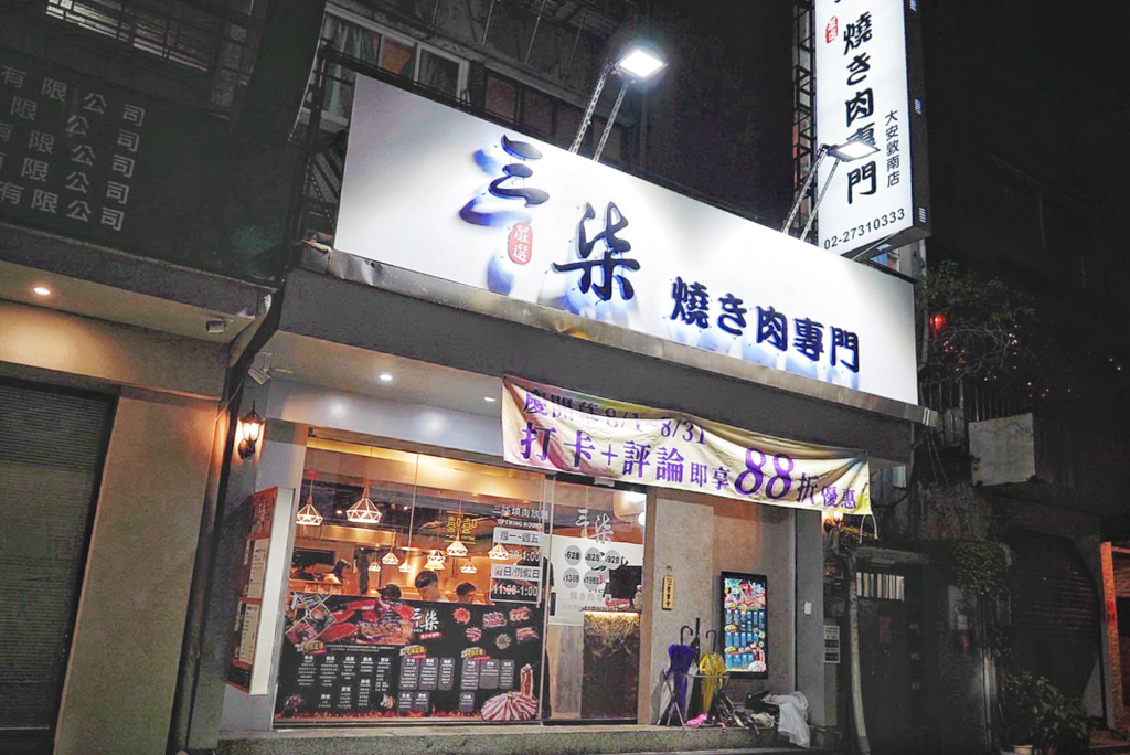台北三柒燒肉