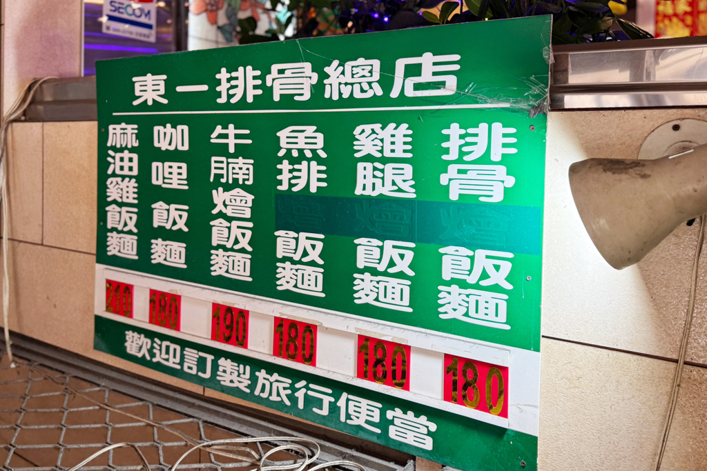 台北東一排骨總店