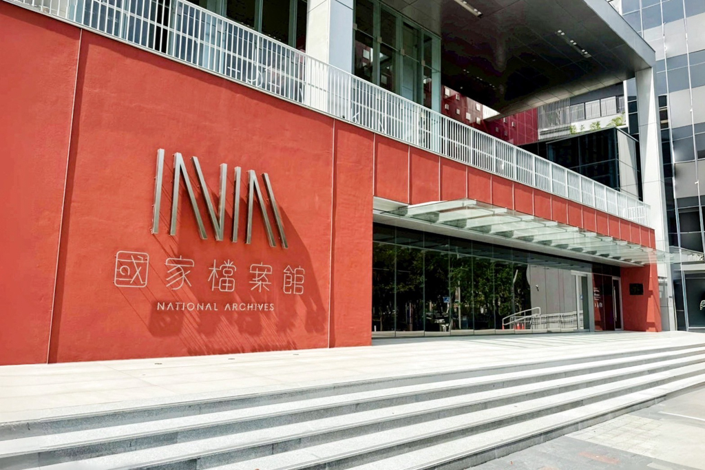 國家檔案館