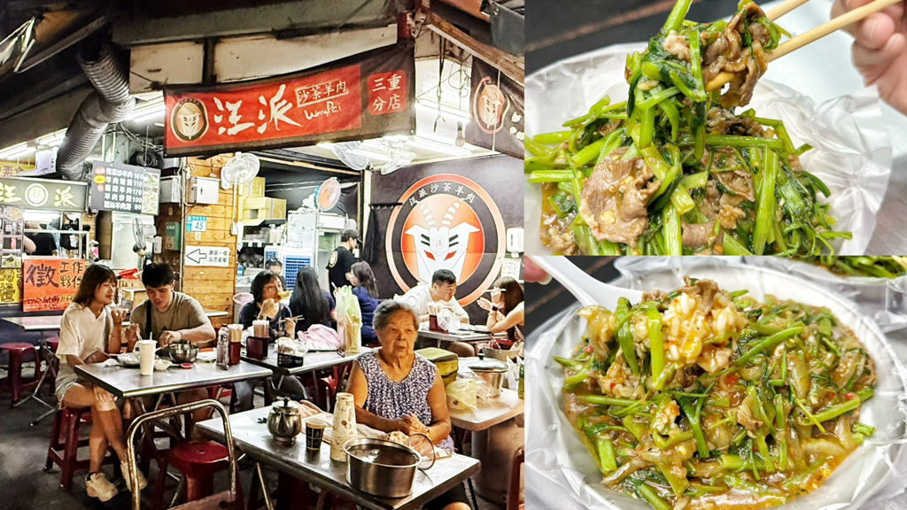 三重夜市,三重美食,汪派沙茶羊肉三重分店,炒羊肉,羊肉小吃,羊肉炒麵,羊肉燴飯 @艾瑪  吃喝玩樂札記