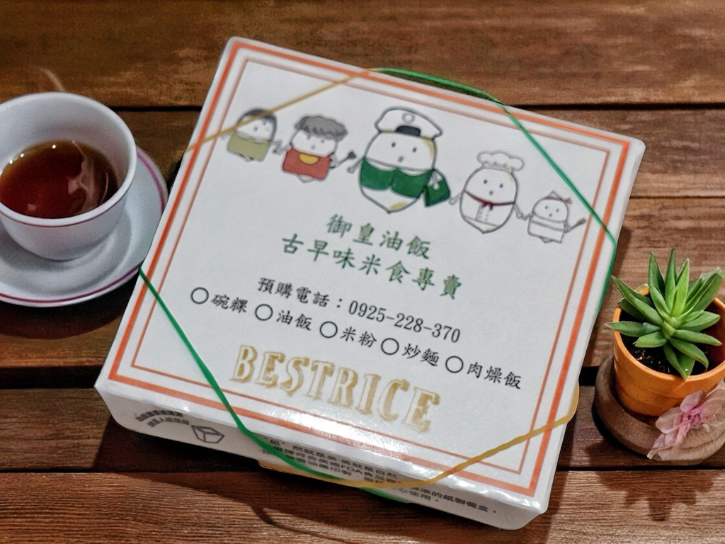 御皇油飯