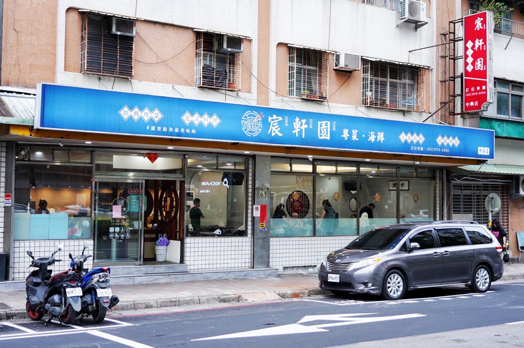宸軒園海鮮中興店