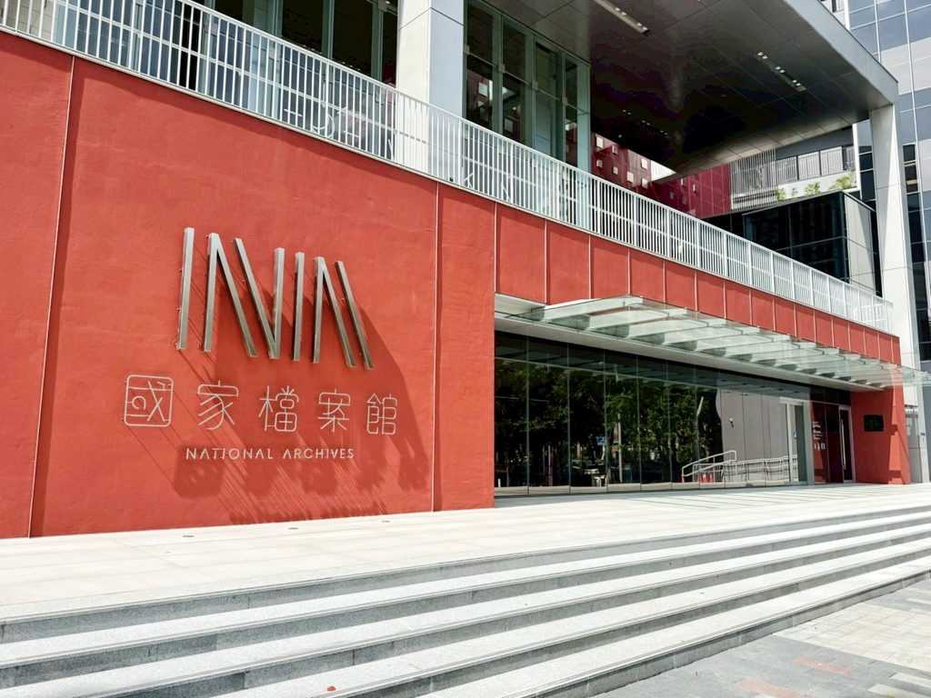 國家檔案館