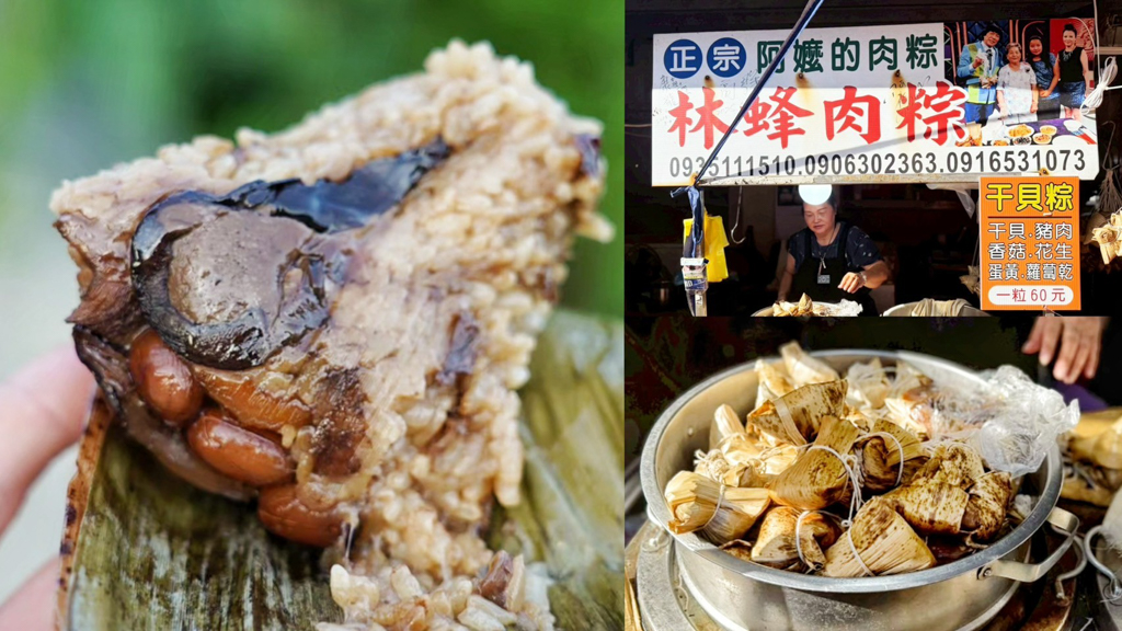 林蜂肉粽