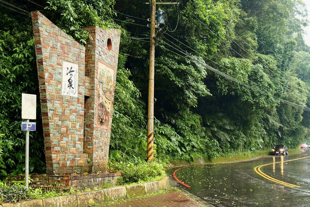 北埔冷泉