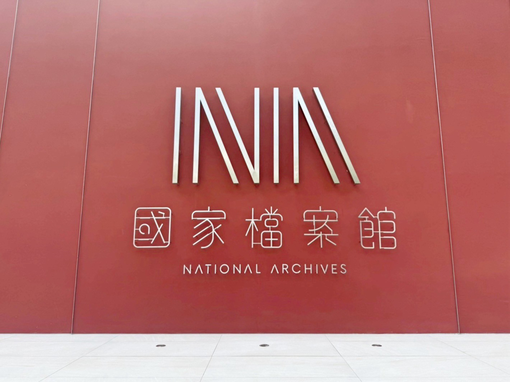 國家檔案館