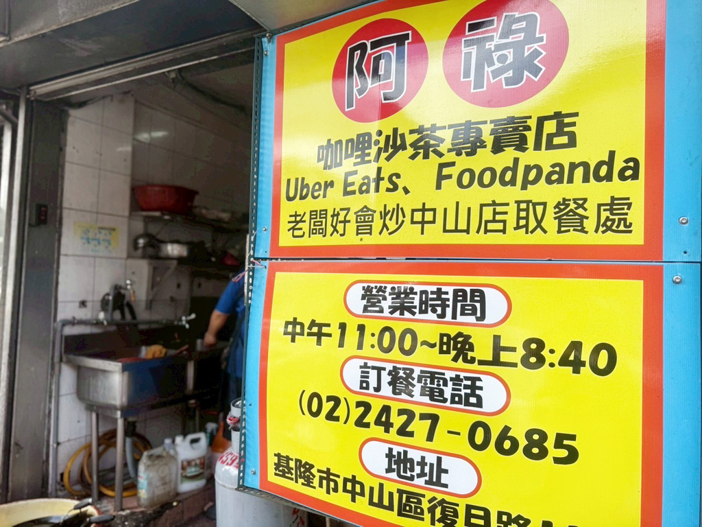阿祿咖哩沙茶專賣店