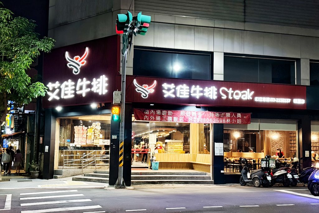 艾佳牛排館
