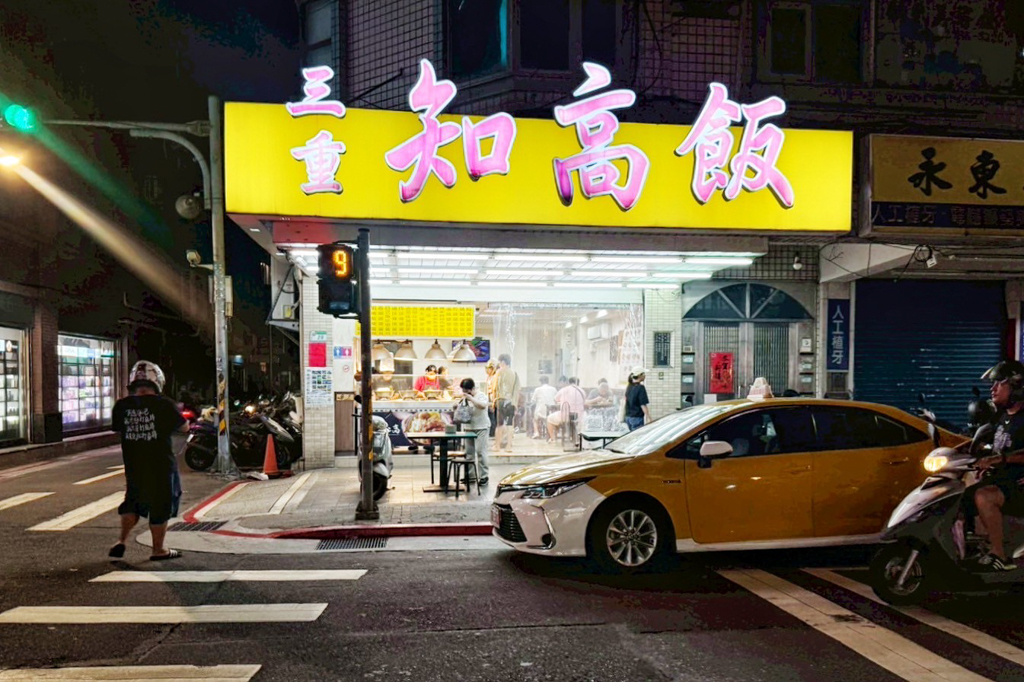 三重知高飯