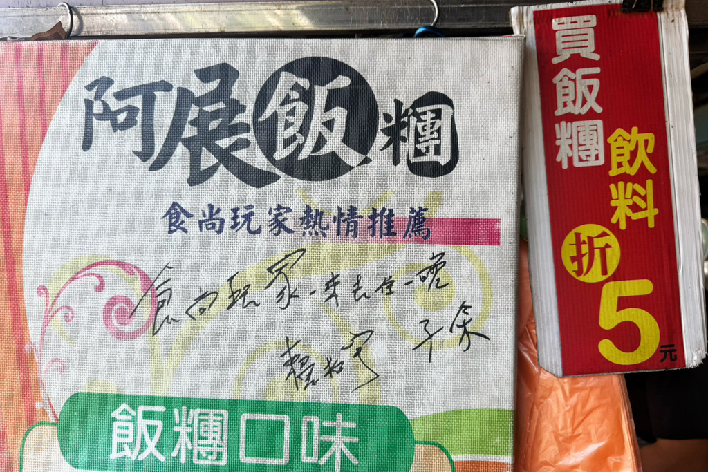 阿展飯糰