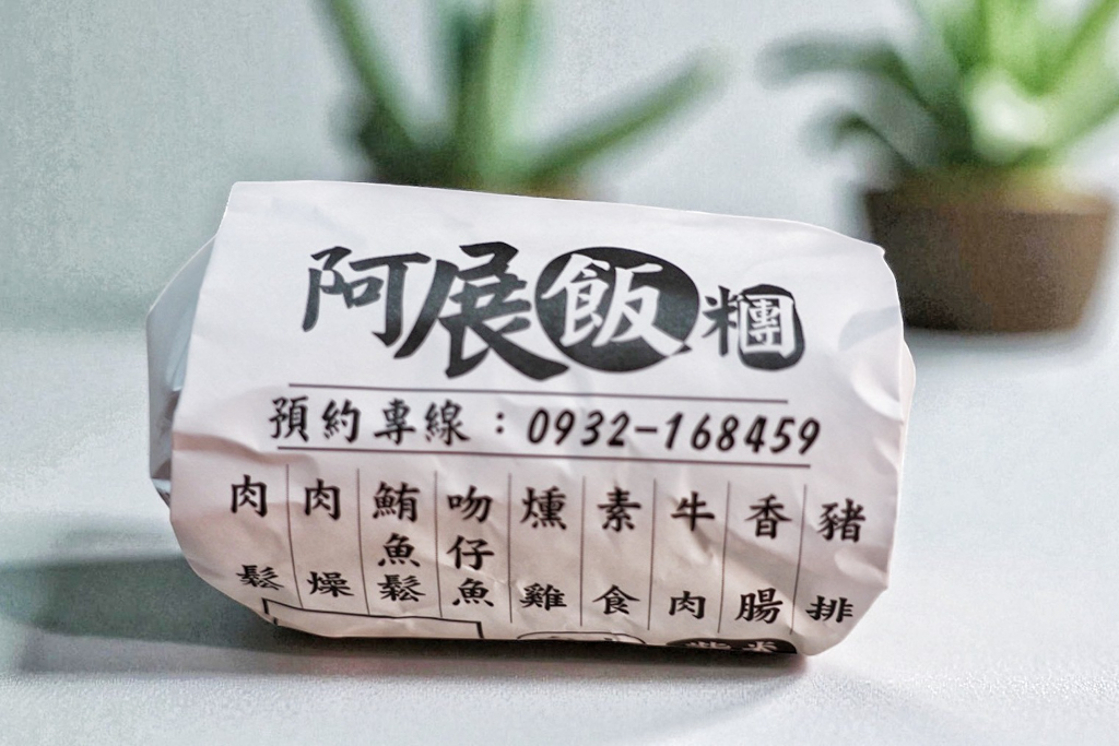 阿展飯糰