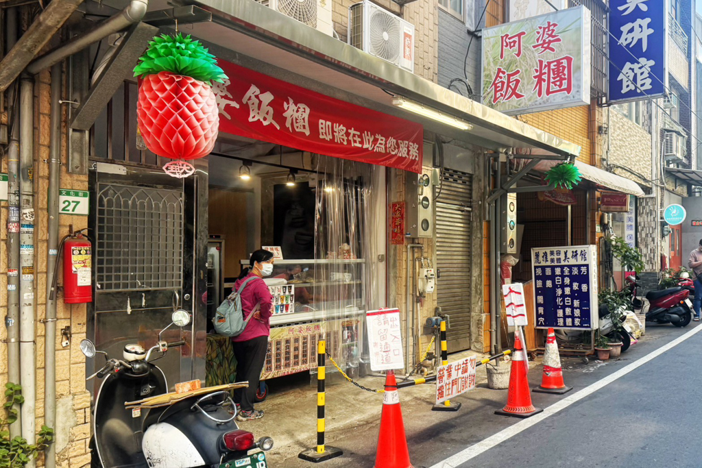 阿婆飯糰