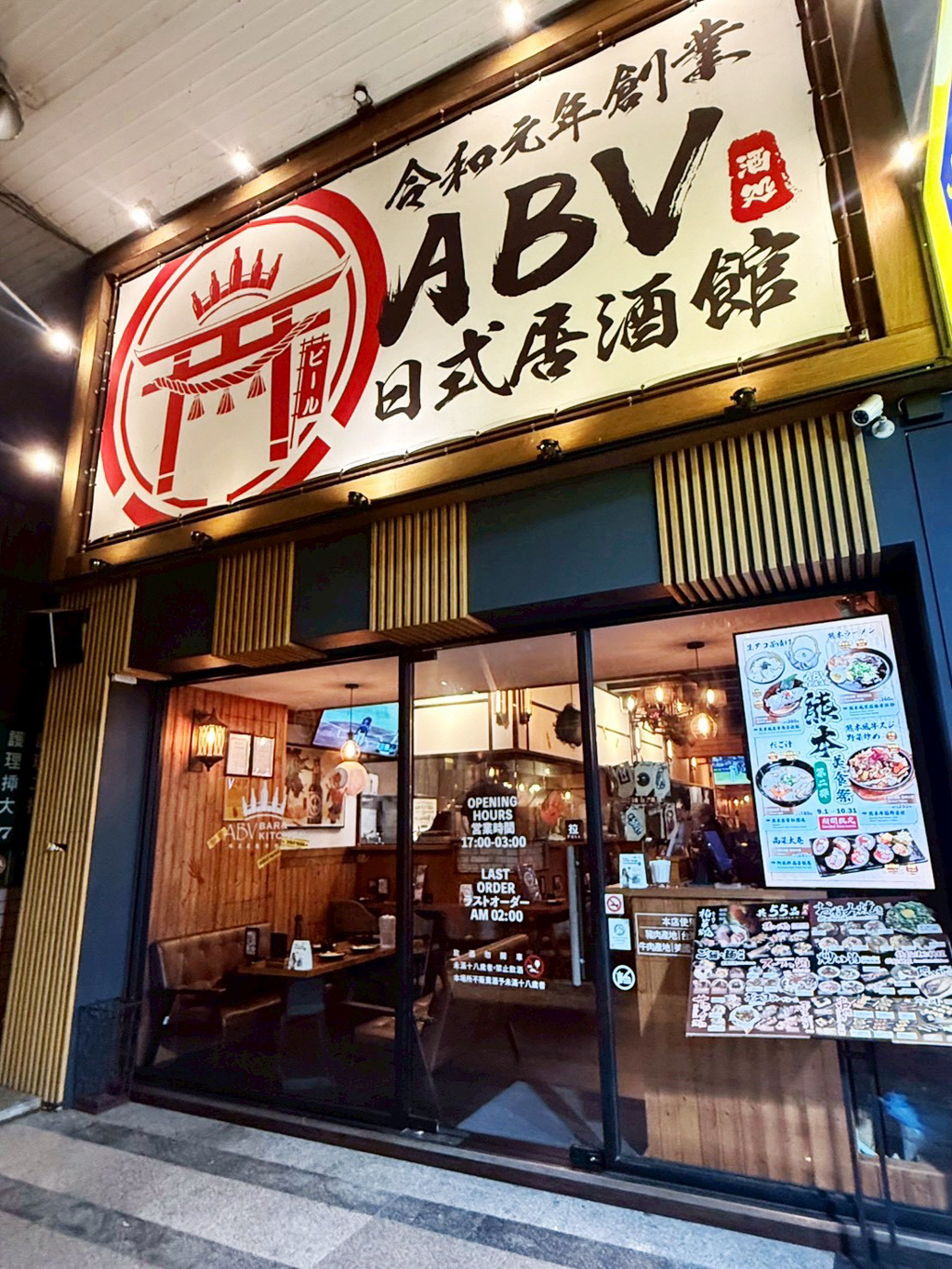 ABV日式居酒屋