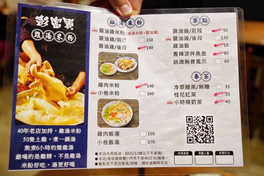 彭富貴雞湯米粉