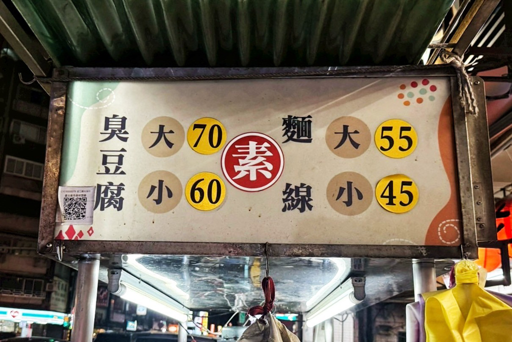 素食臭豆腐麵線