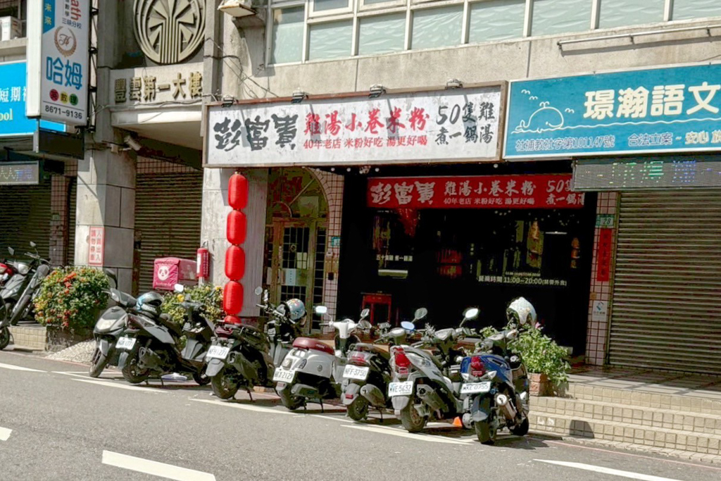彭富貴雞湯米粉
