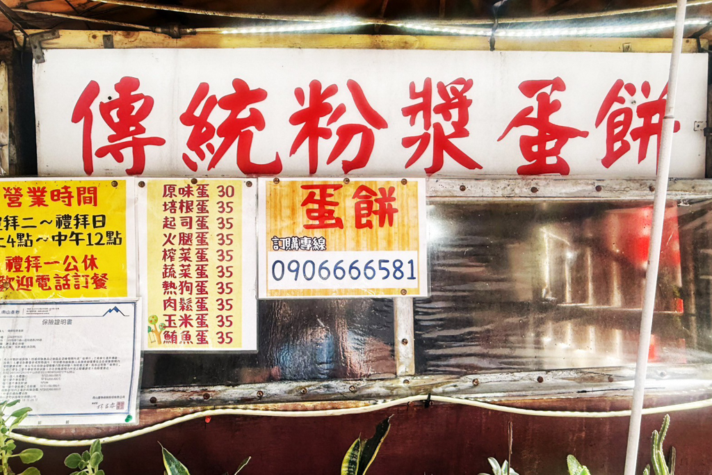 傳統粉漿蛋餅