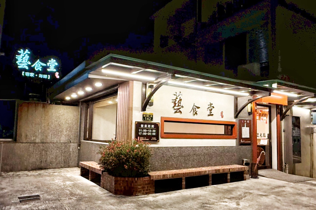 藝食堂客家海鮮